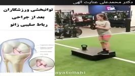 توانبخشی ورزشکاران بعد جراحی رباط صلیبی زانو