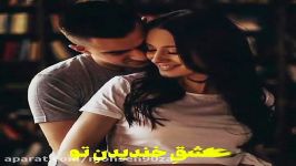 کلیپ ویدئو عاشقانه باصدای محسن صفاری