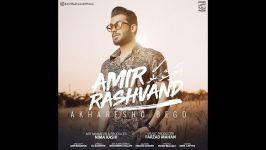 آهنگ امیر رشوند  آخرشو بگو Amir Rashvand  Akharesho Bego