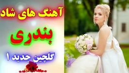 مجموعه اول آهنگ های شاد بندری جدید  مخصوص جشن عروسی  Ahang shad ani 2019