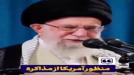 مقام معظم رهبری چرایی فریب بودن مذاکره آمریکا