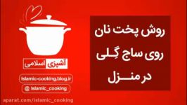 روش پخت نان در ساج گلی در منزل