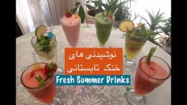 نوشیدنی های تابستانی خُنک ، خوشمزه شیک  Nooshidani Khonake Tabestani