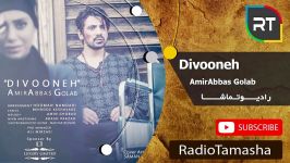  امیرعباس  گلاب دیوونه AmirAbbas Golab  Divooneh