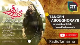  امیرعباس گلاب  تنگه ابوقریب AmirAbbas Golab  Tange Aboghorayb