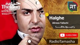  علیرضا طلیسچی  حلقه Alireza Talischi  Halghe