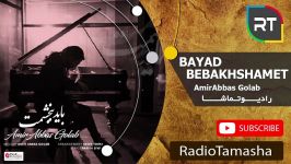  امیرعباس گلاب  باید ببخشمت AmirAbbas Golab  Bayad Bebakhshamet