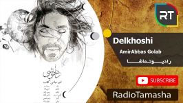  امیرعباس گلاب  دلخوشی AmirAbbas Golab  Delkhoshi