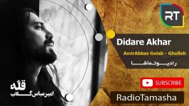  امیرعباس گلاب  دیدار آخر AmirAbbas Golab  Didar Akhar