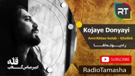  امیرعباس گلاب  کجای دنیایی AmirAbbas Golab  Kojaye Donyayi