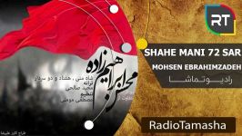 Mohsen Ebrahimzadeh  Shah Mani محسن ابراهیم ابراهیم  شاه منی 