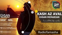 Ehsan Memarian   Kash Az Aval احسان معماریان   کاش اول