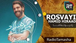 Hamid Hirad  Rosvayi حمید هیراد  رسوایی