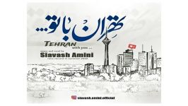 Siavash Amini Tehran Ba To سیاوش امینی به نام تهران تو