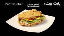 Part Fast Food  پارت فست فود