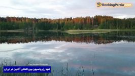 فینیش لِیک لَند فنلاند زیباترین مکان ناشناخته جهان  بوکینگ پرشیا