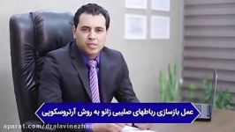 عمل بازسازی رباطهای صلیبی زانو به روش آرتروسکوپی