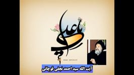 گلبانگ غدیر  آیت سید احمد نجفی قوچانی