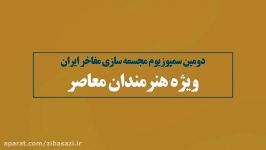 عمارت عین الدوله میزبان مفاخر معاصر ایران