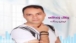 آهنگ رنگ زندگی ایمان بساک