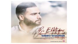 Saeed Shadman Bi Ekhtyar سعید شادمان به نام بی اختیار