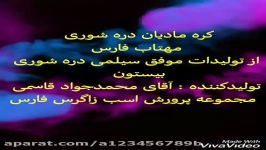 کره مادیان دره شوری مهتاب فارس 