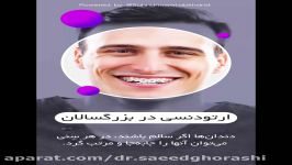 ارتودنسی بزرگسالان  دکترسعید قریشی