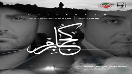 آهنگ کجا برم تیتراژ پایانی سریال ساخت ایران 2از محمد رضا گلزار سینا سرلک