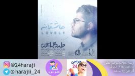 آهنگ شاد حامد همایون بنام عاشقانه بالا ترین کیفیت