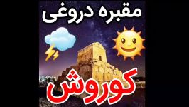 مقبره جعلی کوروش کبیر   استاد علی عزیزی