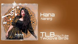 Hana  Narenji 2019 ▪︎Official Track آهنگی جدید حانا  نارنجی