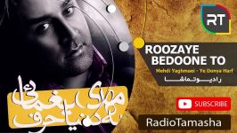  مهدی یغمایی  روزای بدون تو Mehdi Yaghmaei  Roozaye Bedone To