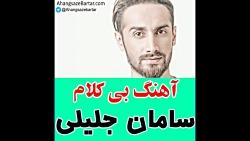 آهنگ بی کلام سامان جلیلی به نام اینه عادتم