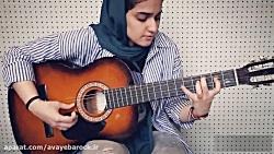 تکنوازی گیتار غزاله خلعتبری هنرجوی آموزشگاه موسیقی آوای باروک