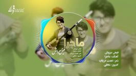 آهنگ جدید هزارگی ماجرا فیض سروش New Hazaragi song by Faiz Sorosh