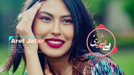 آهنگ بی بی شیرینی عارف جعفری Bibi Shirini Aref Jafari Pashto Song