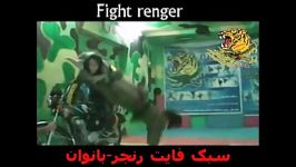 سبک جهانی فایت رنجر FIGHT RENGER