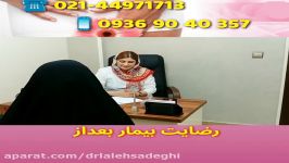 رضایت بیمار انجام عمل لابیاپلاستی لیزر