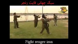 سبک جهانی فایت رنجر FIGHT RENGER IRAN