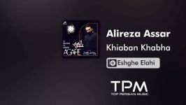 Alireza Assar  Khiaban Khab ha علیرضا عصار  خیابان خواب ها