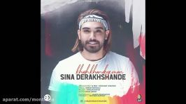 اهنگ سینا درخشنده  خوش خنده من Sina Derakhshande  Khosh Khandeye Man