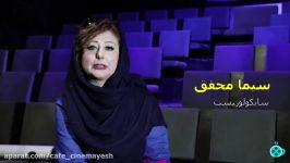 مصاحبه اختصاصی کافه سینمایش سیما محقق