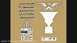 نتایج نخستین جشنواره سراسری شعبده بازان کشور