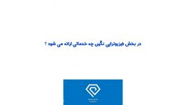 در بخش فیزیوتراپی نگین آزادی چه اتفاقاتی می افتد؟ دکتر بهروزی فیزیوتراپ