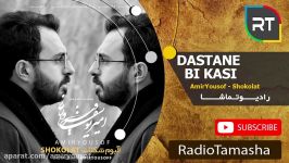 دکلمه داستان بی کسی  امیریوسف فیروزی Dastane Bi Kasi  Amiryousof Firoozi 