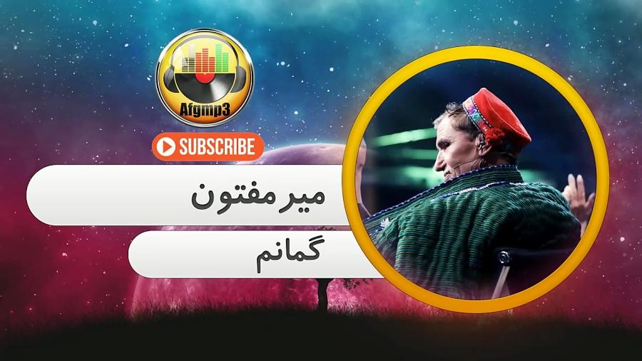 Mir Maftoon Gomanam Romantic Song 2019  آهنگ جدید عاشقانه میر مفتون  گمانم