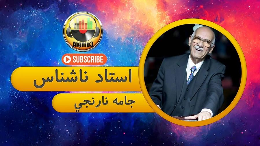 Ustad Nashenas Jame Narinji  آهنگ جامه نارنجی صدای استاد ناشناس