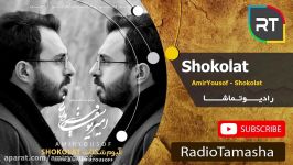 دکلمه شکلات  امیریوسف فیروزی Shokolat  Amiryousof Firoozi 