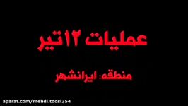 گروه تروریستی جیش الظلم ویدئوئی حمله تروریستی ۱۲ تیر خود را منتشر کرد