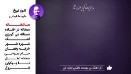 آلبوم فروغ  علیرضا قربانی Alireza Ghorbani Album Foroogh